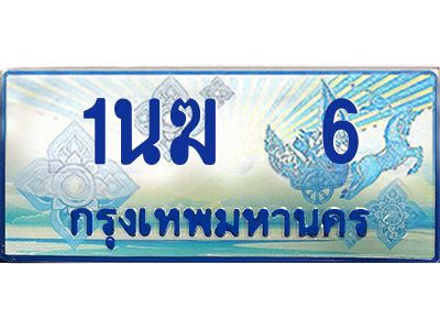 4.ทะเบียนรถตู้  1นฆ 6 ทะเบียนสวย เสริมบารมี ผลรวมดี 15