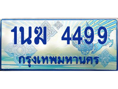 3.ทะเบียนรถตู้  1นฆ 4499 ทะเบียนสวย เสริมบารมี