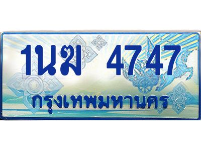 3.ทะเบียนรถตู้ 1นฆ 4747 ทะเบียนสวย เสริมบารมี