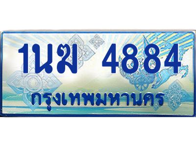 3.ทะเบียนรถตู้  1นฆ 4884 ทะเบียนสวย เสริมบารมี