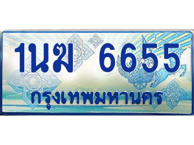 3.ทะเบียนรถตู้  1นฆ 6655 ทะเบียนสวย เสริมบารมี