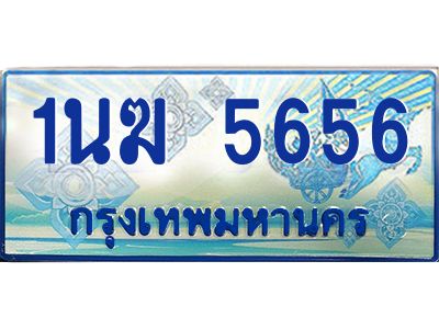 3.ทะเบียนรถตู้  1นฆ 5656 ทะเบียนสวย เสริมบารมี