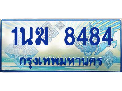 3.ทะเบียนรถตู้  1นฆ 8484 ทะเบียนสวย เสริมบารมี