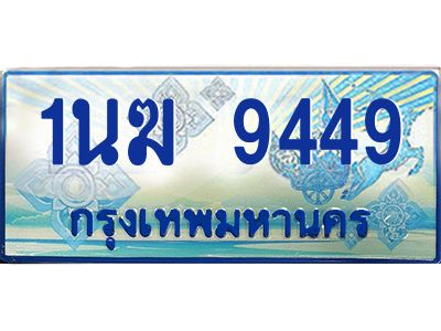 3.ทะเบียนรถตู้  1นฆ 9449 ทะเบียนสวย เสริมบารมี