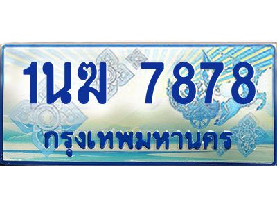 4.ทะเบียนรถตู้ 1นฆ 7878 ทะเบียนสวย เสริมบารมี