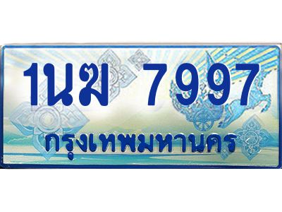 4.ทะเบียนรถตู้ 1นฆ 7997 ทะเบียนสวย เสริมบารมี ผลรวมดี 41