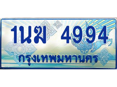 4.ทะเบียนรถตู้ 1นฆ 4994 ทะเบียนสวย เสริมบารมี
