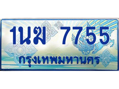 4.ทะเบียนรถตู้ 1นฆ 7755 ทะเบียนสวย เสริมบารมี