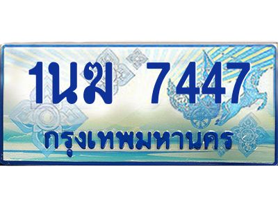 4.ทะเบียนรถตู้ 1นฆ 7447 ทะเบียนสวย เสริมบารมี