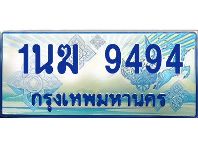 4.ทะเบียนรถตู้ 1นฆ 9494 ทะเบียนสวย เสริมบารมี