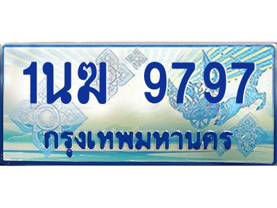 4.ทะเบียนรถตู้ 1นฆ 9797 ทะเบียนสวย เสริมบารมี ผลรวมดี 41