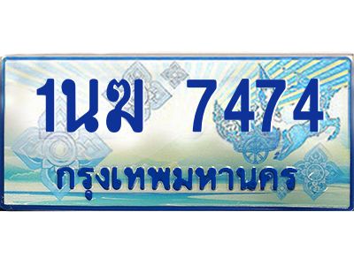 อ.ทะเบียนรถตู้ 1นฆ 7474 ทะเบียนสวย เสริมบารมี