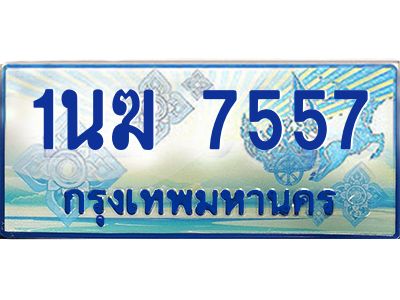 อ.ทะเบียนรถตู้ 1นฆ 7557 ทะเบียนสวย เสริมบารมี