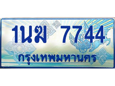 อ.ทะเบียนรถตู้ 1นฆ 7744 ทะเบียนสวย เสริมบารมี