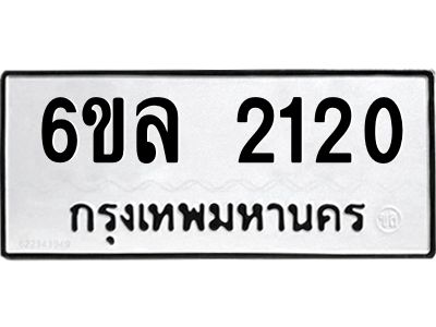 รับจองทะเบียนรถ 2120 หมวดใหม่  6ขล 2120 ทะเบียนมงคล  ผลรวมดี 19