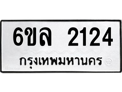 รับจองทะเบียนรถ 2124 หมวดใหม่  6ขล 2124 ทะเบียนมงคล  ผลรวมดี 23