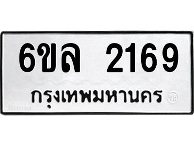 รับจองทะเบียนรถ 2169 หมวดใหม่  6ขล 2169 ทะเบียนมงคล  ผลรวมดี 32