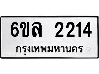 รับจองทะเบียนรถ 2214 หมวดใหม่  6ขล 2214 ทะเบียนมงคล  ผลรวมดี 23
