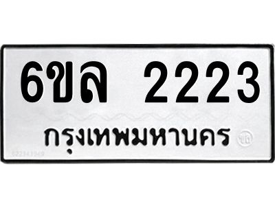 รับจองทะเบียนรถ 2223 หมวดใหม่  6ขล 2223 ทะเบียนมงคล  ผลรวมดี 23