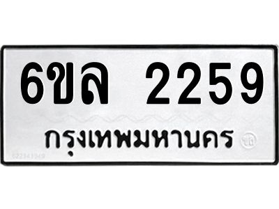 รับจองทะเบียนรถ 2259 หมวดใหม่  6ขล 2259 ทะเบียนมงคล  ผลรวมดี 32