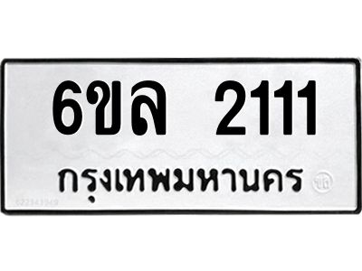รับจองทะเบียนรถ 2111 หมวดใหม่  6ขล 2111 ทะเบียนมงคล  ผลรวมดี 19