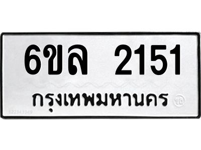 รับจองทะเบียนรถ 2151 หมวดใหม่  6ขล 2151 ทะเบียนมงคล  ผลรวมดี 23