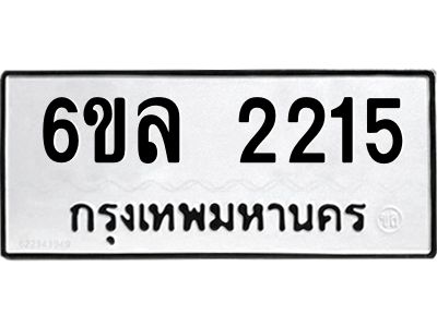 รับจองทะเบียนรถ 2215 หมวดใหม่  6ขล 2215 ทะเบียนมงคล  ผลรวมดี 24
