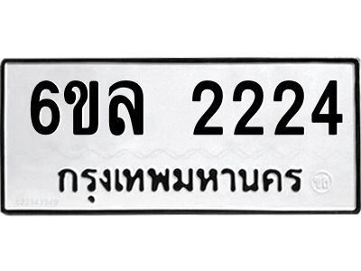 รับจองทะเบียนรถ 2224 หมวดใหม่  6ขล 2224 ทะเบียนมงคล  ผลรวมดี 24