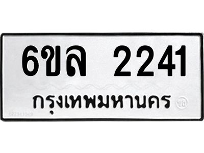 รับจองทะเบียนรถ 2241 หมวดใหม่  6ขล 2241 ทะเบียนมงคล  ผลรวมดี 23