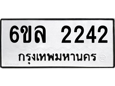 รับจองทะเบียนรถ 2242 หมวดใหม่  6ขล 2242 ทะเบียนมงคล  ผลรวมดี 24