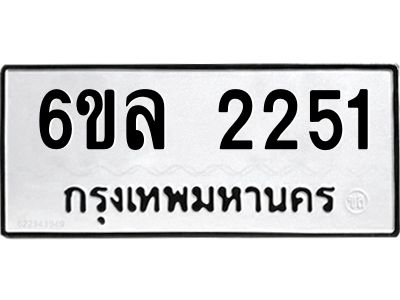 รับจองทะเบียนรถ 2251 หมวดใหม่  6ขล 2251 ทะเบียนมงคล  ผลรวมดี 24