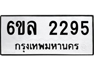รับจองทะเบียนรถ 2295 หมวดใหม่  6ขล 2295 ทะเบียนมงคล  ผลรวมดี 32