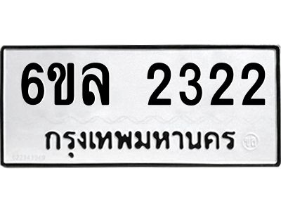 รับจองทะเบียนรถ 2322 หมวดใหม่  6ขล 2322 ทะเบียนมงคล  ผลรวมดี 23