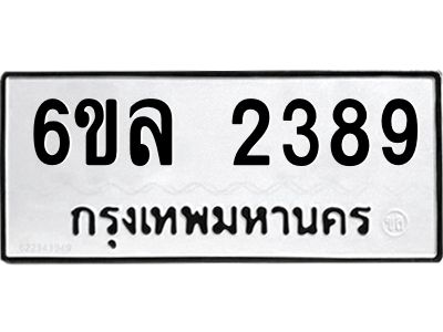 รับจองทะเบียนรถ 2389 หมวดใหม่  6ขล 2389 ทะเบียนมงคล  ผลรวมดี 36
