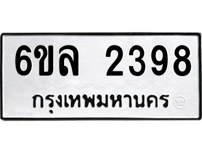 รับจองทะเบียนรถ 2398 หมวดใหม่  6ขล 2398 ทะเบียนมงคล  ผลรวมดี 36