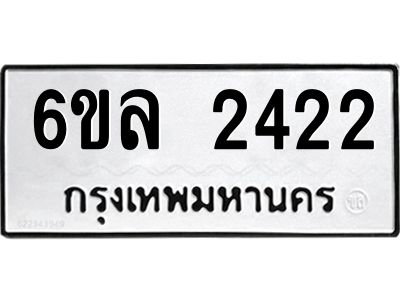 รับจองทะเบียนรถ 2422 หมวดใหม่  6ขล 2422 ทะเบียนมงคล  ผลรวมดี 24
