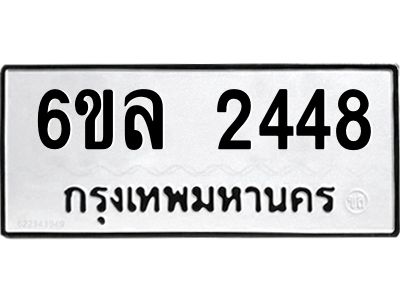 รับจองทะเบียนรถ 2448 หมวดใหม่  6ขล 2448 ทะเบียนมงคล  ผลรวมดี 32