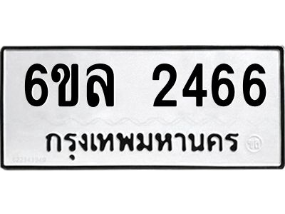 รับจองทะเบียนรถ 2466 หมวดใหม่  6ขล 2466 ทะเบียนมงคล  ผลรวมดี 32