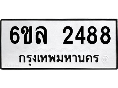 รับจองทะเบียนรถ 2488 หมวดใหม่  6ขล 2488 ทะเบียนมงคล  ผลรวมดี 36