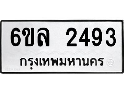 รับจองทะเบียนรถ 2493 หมวดใหม่  6ขล 2493 ทะเบียนมงคล  ผลรวมดี 32