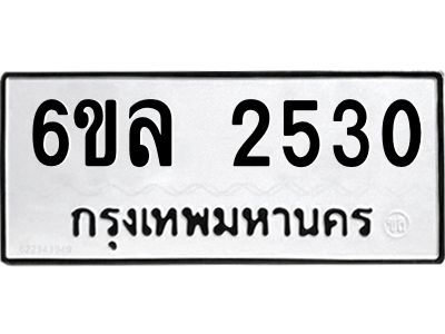 รับจองทะเบียนรถ 2530 หมวดใหม่  6ขล 2530 ทะเบียนมงคล  ผลรวมดี 24