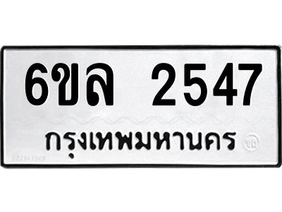 รับจองทะเบียนรถ 2547 หมวดใหม่  6ขล 2547 ทะเบียนมงคล  ผลรวมดี 32