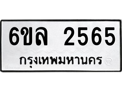 รับจองทะเบียนรถ 2565 หมวดใหม่  6ขล 2565 ทะเบียนมงคล  ผลรวมดี 32