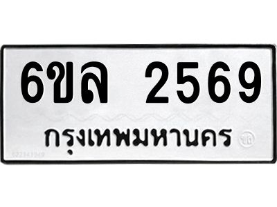 รับจองทะเบียนรถ 2569 หมวดใหม่  6ขล 2569 ทะเบียนมงคล  ผลรวมดี 36