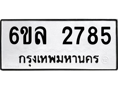รับจองทะเบียนรถ 2785 หมวดใหม่  6ขล 2785 ทะเบียนมงคล  ผลรวมดี 36