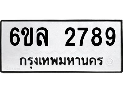 รับจองทะเบียนรถ 2789 หมวดใหม่  6ขล 2789 ทะเบียนมงคล  ผลรวมดี 40