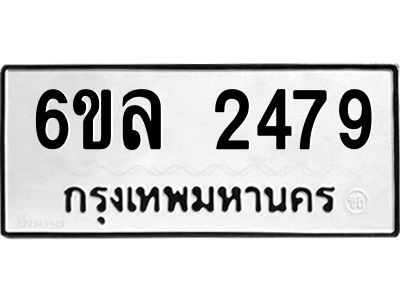 รับจองทะเบียนรถ 2479 หมวดใหม่  6ขล 2479 ทะเบียนมงคล  ผลรวมดี 36