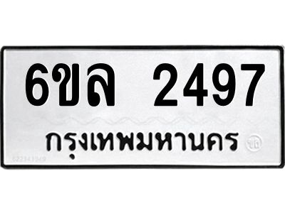 รับจองทะเบียนรถ 2497 หมวดใหม่  6ขล 2497 ทะเบียนมงคล  ผลรวมดี 36