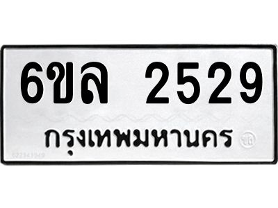 รับจองทะเบียนรถ 2529 หมวดใหม่  6ขล 2529 ทะเบียนมงคล  ผลรวมดี 32