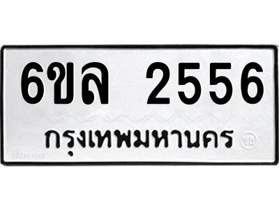 รับจองทะเบียนรถ 2556 หมวดใหม่  6ขล 2556 ทะเบียนมงคล  ผลรวมดี 32